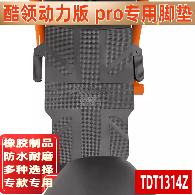 酷领PRO电动车脚垫防水防滑耐磨橡胶TDT1314 适用于爱玛酷领动力版