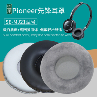 MJ21耳机套耳机罩替换海绵垫保护套皮耳套配件 适用Pioneer先锋SE