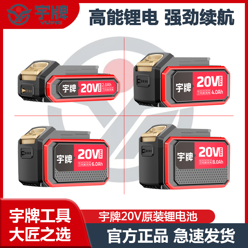 宇牌20V原装 锂电池4.0 8.0角磨机电圆锯通用充电器16V电池包 6.0