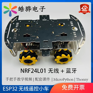 无线遥控小车 MicroPython 蓝牙 esp32 NRF24L01