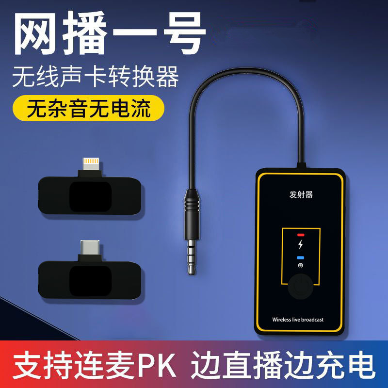 无线直播器一号网播声卡转换器连接器适用苹果安卓手机电脑连麦PK
