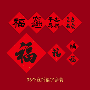 诺琪 2024新年装 宣纸福字门贴大礼包龙年过年春节家用 饰品36个装