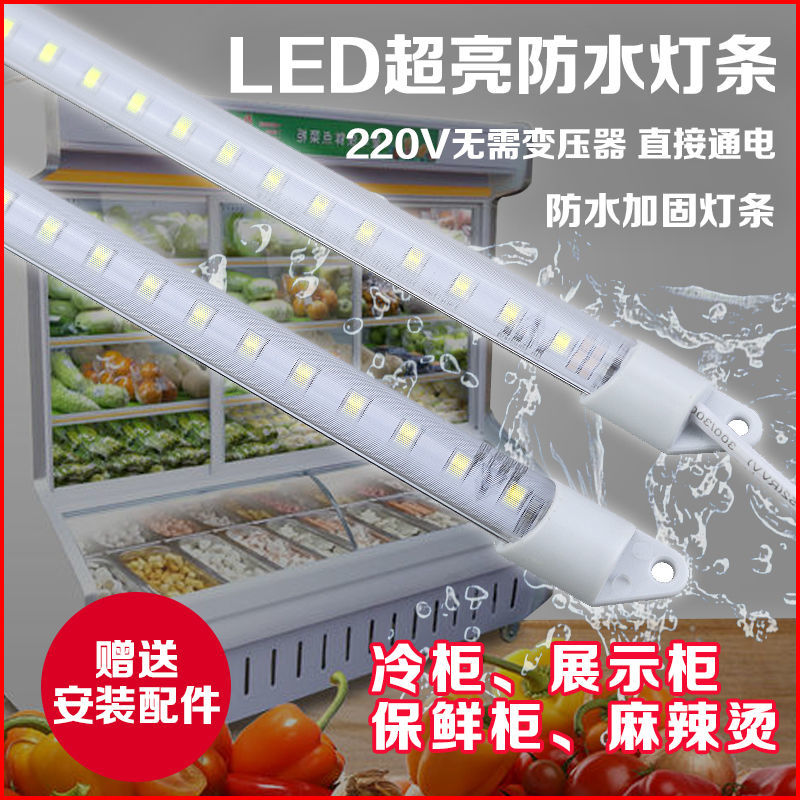 流光溢彩灯带防水冰l柜LED灯220v冷柜灯条点菜冰柜展柜专用灯管麻